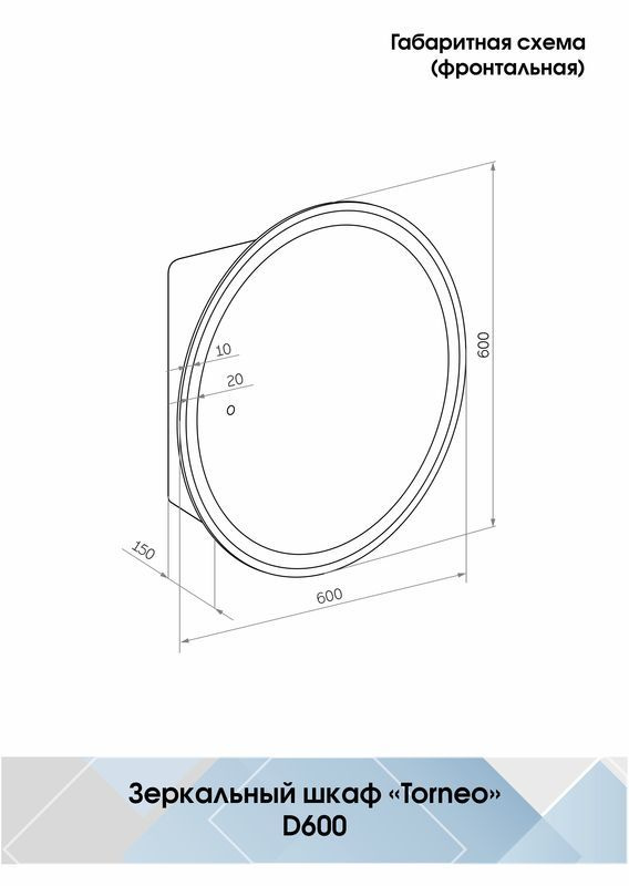 Зеркало-шкаф для ванной Континент Torneo LED  d600 - фото3